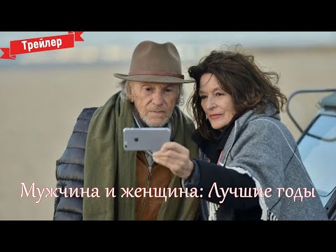 Мужчина и женщина: Лучшие годы - трейлер