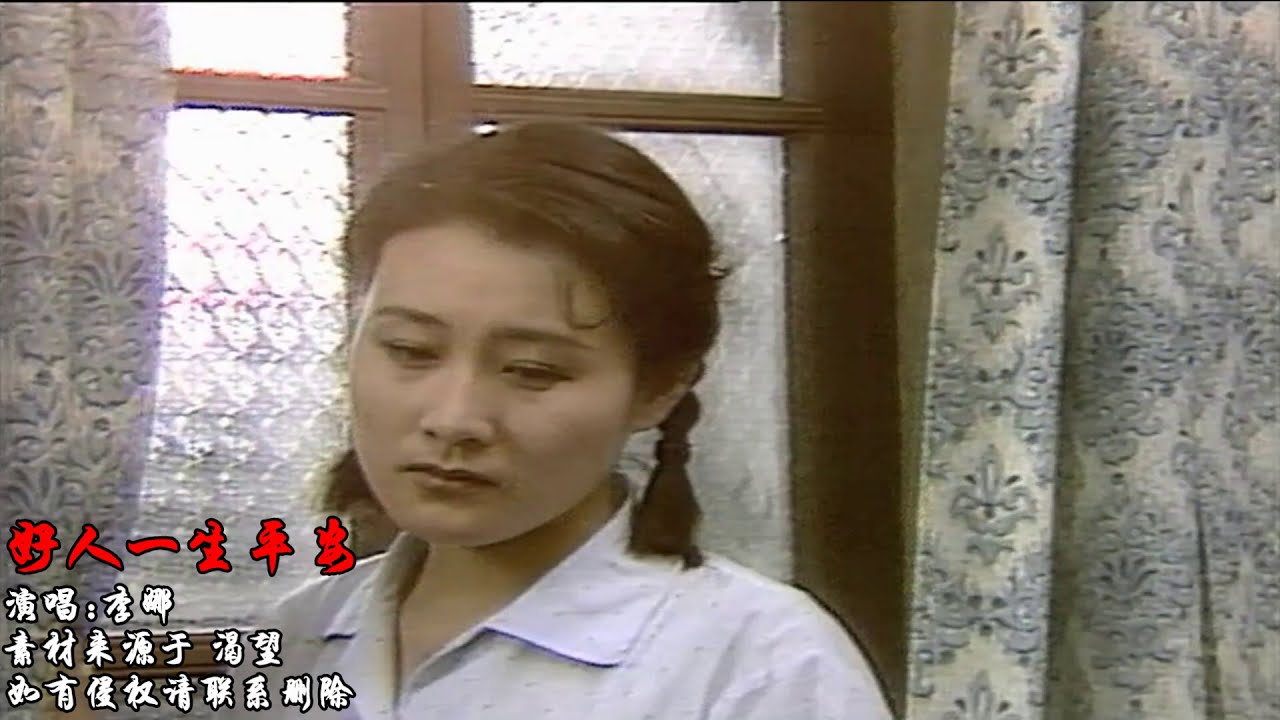 《渴望》插曲《好人一生平安》李娜經典之作，感人肺腑，聽哭了！