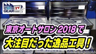 FGTV vol.141　オートサロンで注目された逸品工具！