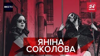 Яніна Соколова: про Зеленського, Мосейчук і Медведчука