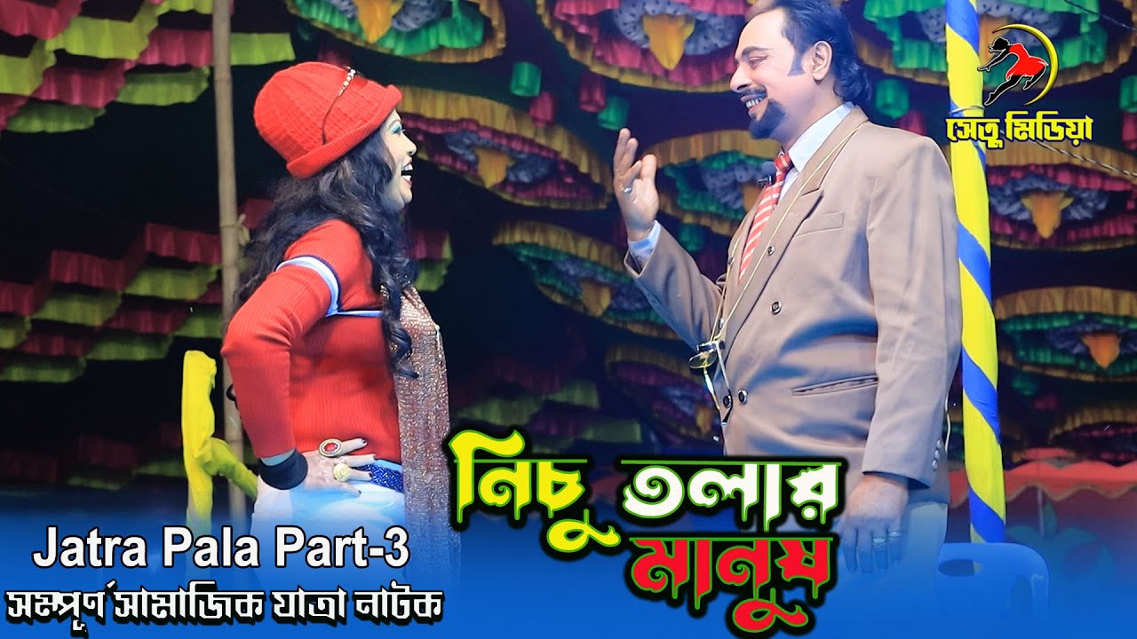 সম্পূর্ণ সামাজিক নাটক “নিচু তলার মানুষ”  পর্ব  ৩। জল্লী পার্ক কেন্দুয়া। নতুন যাত্রা নাটক।সেতু মিডিয়া
