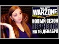 НОВЫЙ СЕЗОН ПЕРЕНЕСЛИ НА 16 ДЕКАБРЯ! СТРИМ CALL OF DUTY WARZONE