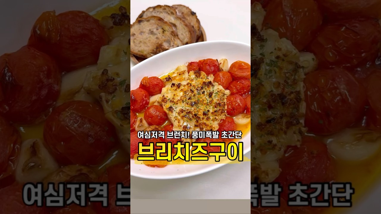 브리치즈 구이