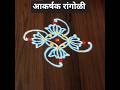 अंगणात शोभून दिसणारी आकर्षक रांगोळी..# महाराष्ट्रीयन रांगोळी#शॉर्ट व्हिडिओ#रांगोळी