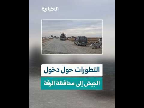 مراسل الإخبارية يقدم إحاطة حول آخر التطورات المرتبطة بدخول الجيش العربي السوري إلى محافظة الرقة 