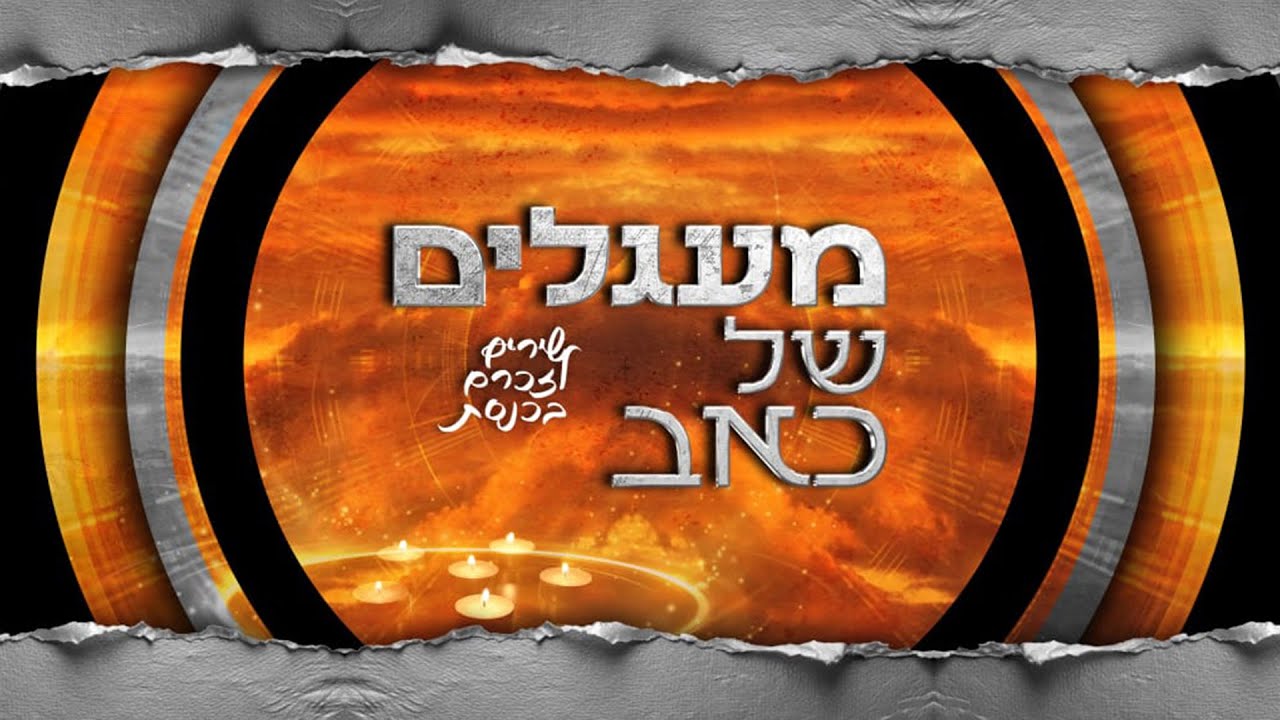יום הזיכרון לחללי מערכות ישראל ולנפגעי פעולות האיבה | מעגלים של כאב – שירים לזכרם בכנסת 2025
