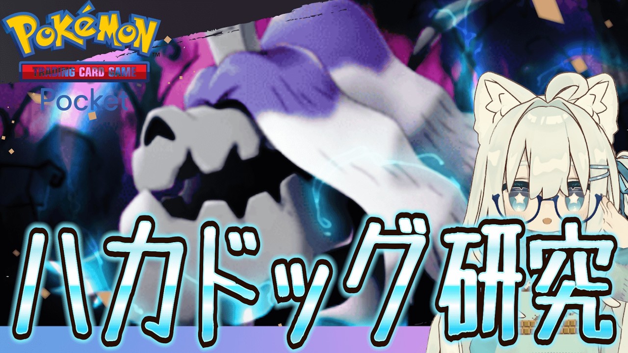 【ポケポケ】ハカドッグを試したい『Pokémon Trading Card Game Pocket』