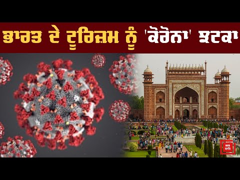 Corona Virus ਨਾਲ ਭਾਰਤ ਦੇ Tourism ਨੂੰ 3 ਬਿਲੀਅਨ ਡਾਲਰ ਦਾ Loss