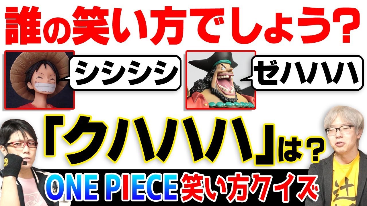 マニアからの出題 この笑い声は誰 ワンピース 笑い方クイズが激ムズすぎて Www Youtube