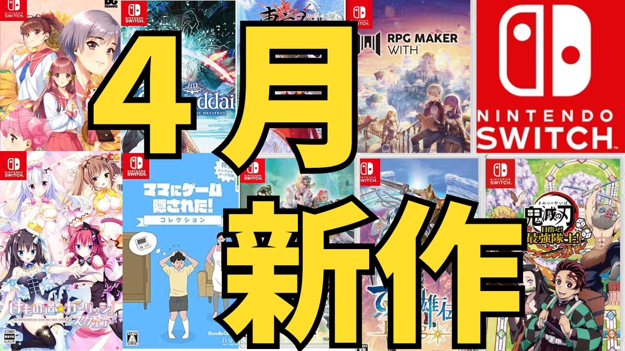 スイッチ新作ゲーム】2024年4月の発売ゲームソフト紹介 - YouTube