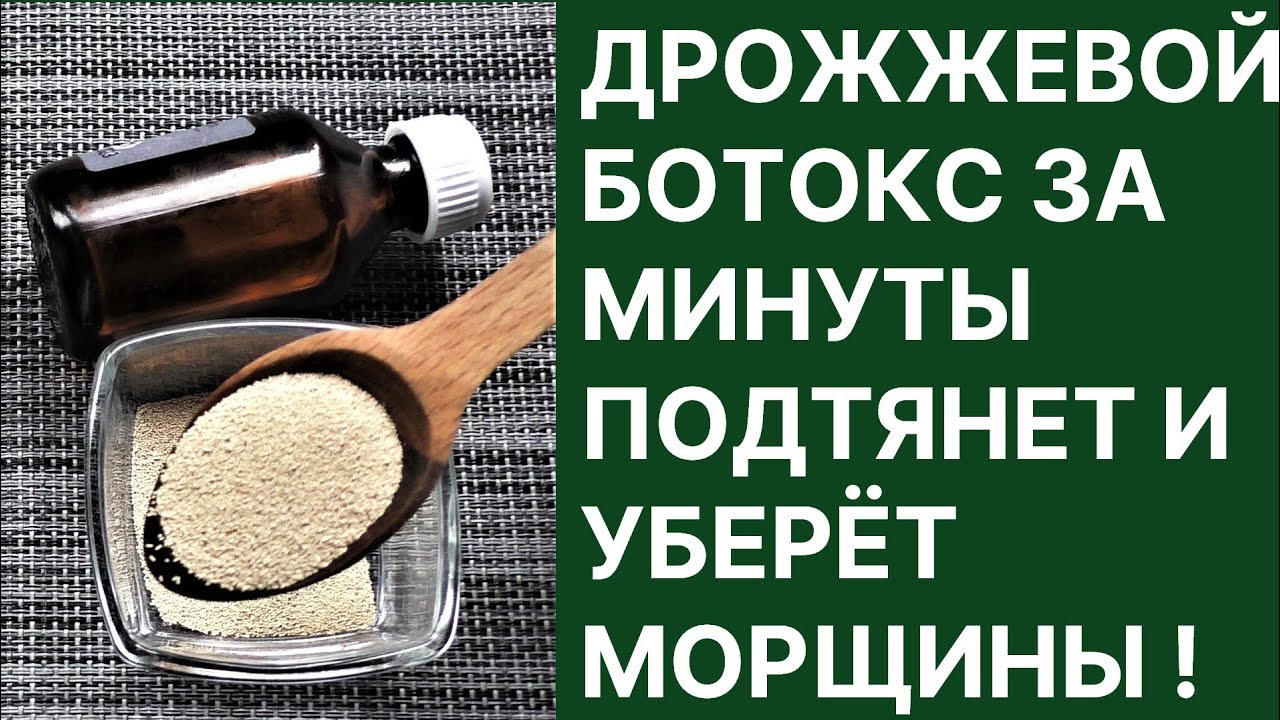 Дрожжевой Ботокс За Минуты Подтянет и Уберёт Морщины! Сильнейшее омолаживающее средство!