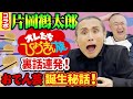 【祝コラボ!片岡鶴太郎】ひょうきん族裏話&ビートたけしとの名コンビエピソード満載!あのおでん芸のルーツは鶴太郎だった!?伝説の裏話が大連発!!