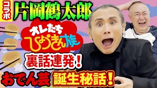 【祝コラボ！片岡鶴太郎】ひょうきん族裏話＆ビートたけしとの名コンビエピソード満載！あのおでん芸のルーツは鶴太郎だった！？伝説の裏話が大連発！！