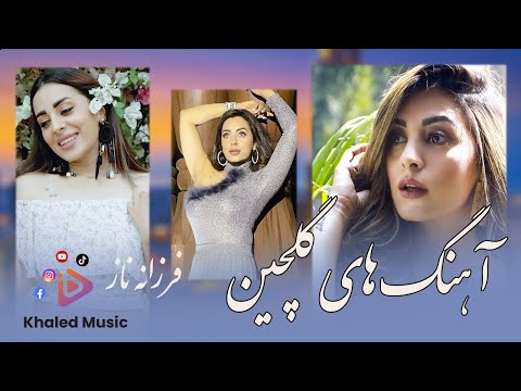Farzana Naz Ahang Hai Gul Chin گلچین آهنگ های فرزانه ناز 