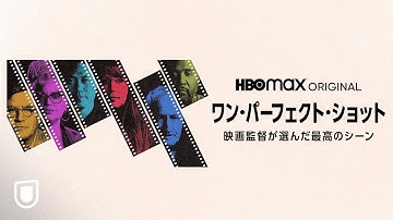 『ワン・パーフェクト・ショット -映画監督が選んだ最高のシーン-』U-NEXTにて見放題で独占配信中