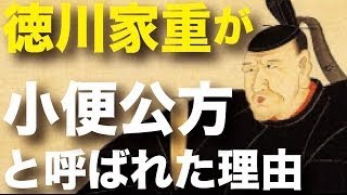 徳川家重はなぜ江戸市民から『小便公方』と呼ばれたのか? 徳川慶朝 検索動画27 徳川家重はなぜ江戸市民から『小便公方』と呼ばれたのか? 徳川慶朝 検索動画 27