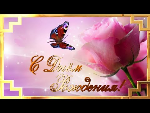 С днём рождения! Поздравление. Открытка подруге