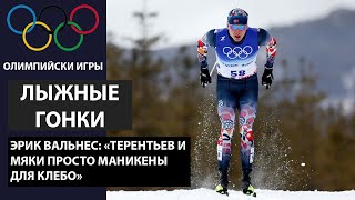 Эрик Вальнес: Терентьев просто манекен для Клебо. Украинская лыжница попалась на допинге.