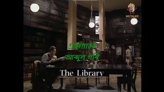 Mr. Bean: গ্রন্থাগারে আব্দুল গণি | Old bangla dubbing | The Library