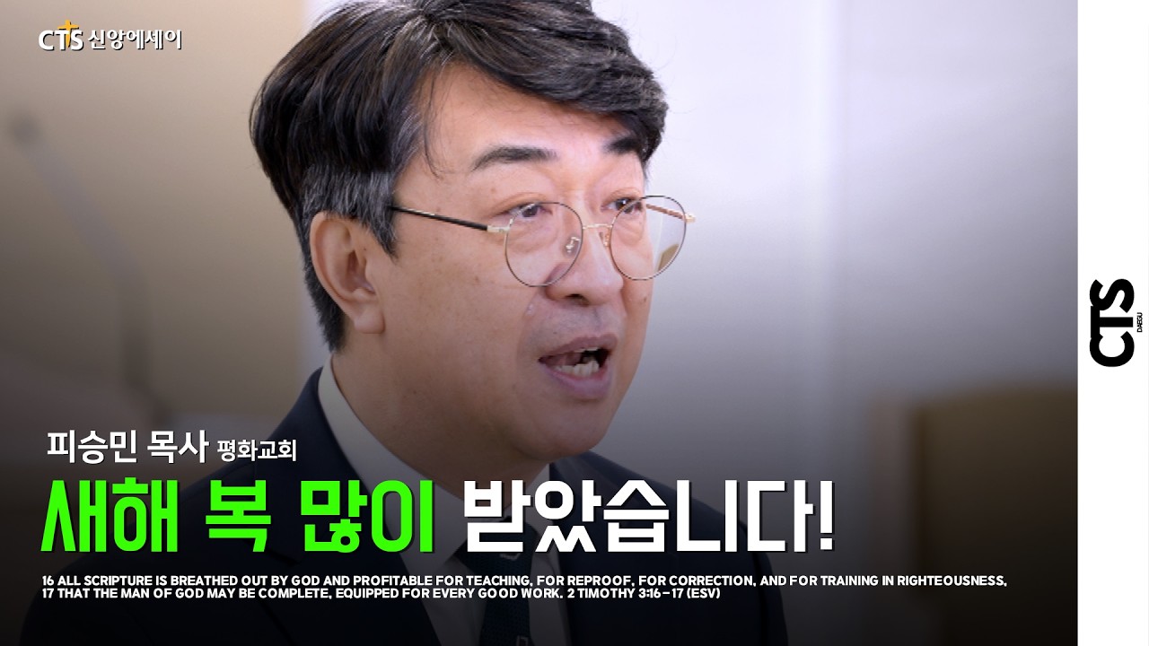 CTS신앙에세이ㅣ새해 복 많이 받았습니다!ㅣ평화교회 피승민 목사