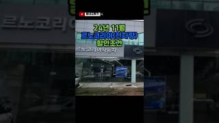 #shorts 24년 11월 르노코리아 전차량 할인조건 #자동차 #국산차 #르노코리아 #자동차할인 #국산차할인 #qm6 #아르카나 #그랑콜레오스 #sm6
