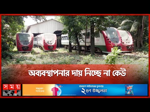 ৬৫০ কোটির ডেমু ট্রেন এখন ভাগাড় | DEMU Train | Bangladesh Railway | Kamalapur  | Somoy TV