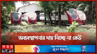 ৬৫০ কোটির ডেমু ট্রেন এখন ভাগাড় | DEMU Train | Bangladesh Railway | Kamalapur | Somoy TV