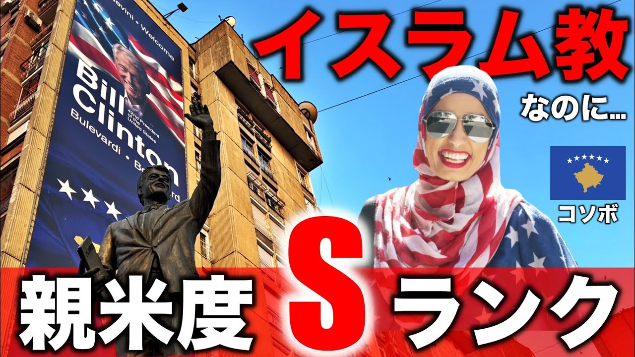 【コソボ】世界で最もアメリカを愛するムスリム圏の国