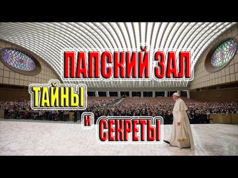 Видео: Как называется папский двор?