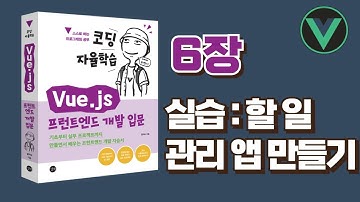 [코딩 자율학습 Vue.js] 6장 - 실습: 할 일 관리 앱 만들기