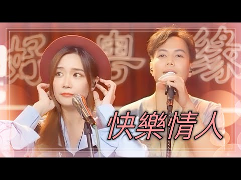 亮聲open《快樂情人》陳慧琳  粵語歌