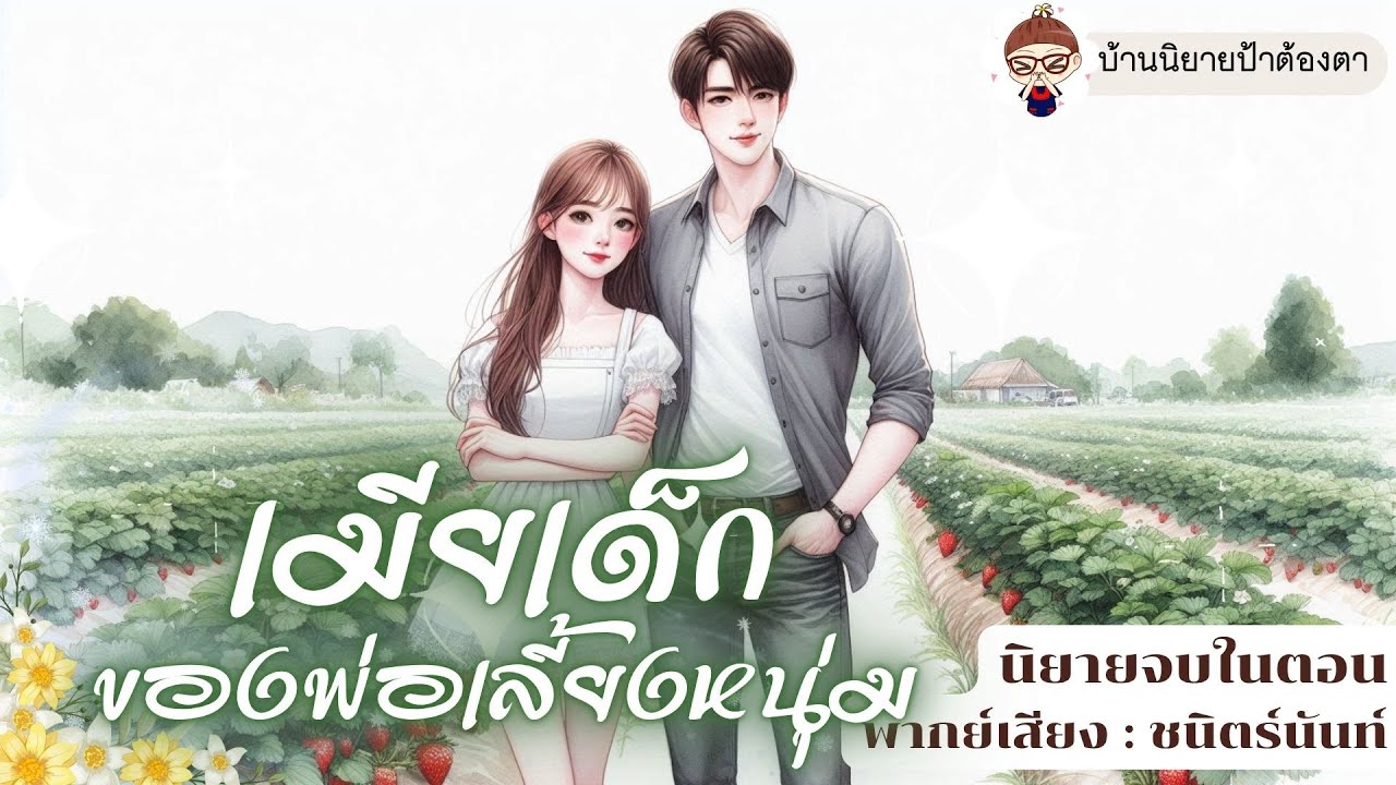 นิยายเสียง เรื่อง เมียเด็กของพ่อเลี้ยงหนุ่ม (ชนิตร์นันท์ พากย์) #นิยายเสียงจบในตอน #ป้าต้องตา