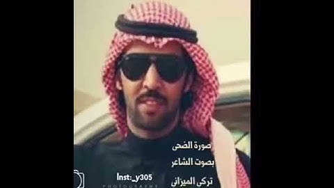 سورة الضحى بصوت الشاعرتركي الميزاني