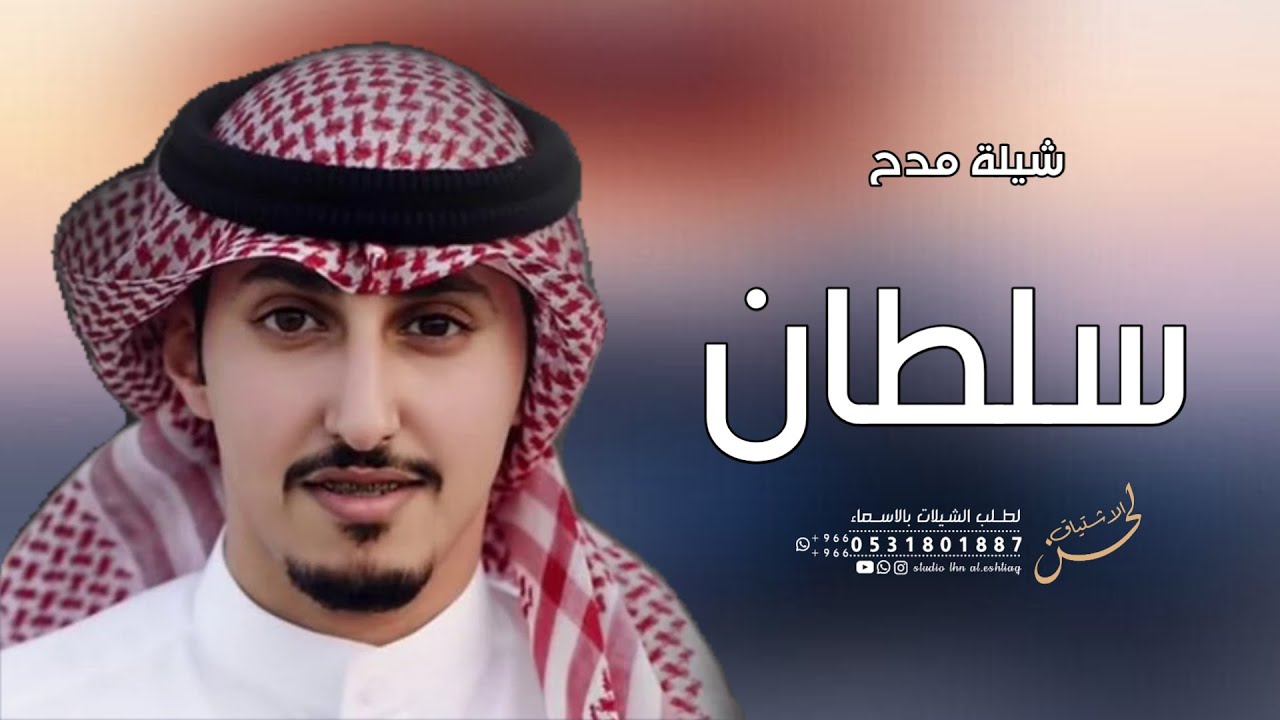 شيله باسم سلطان فقط 2022 اداء فهد العيباني