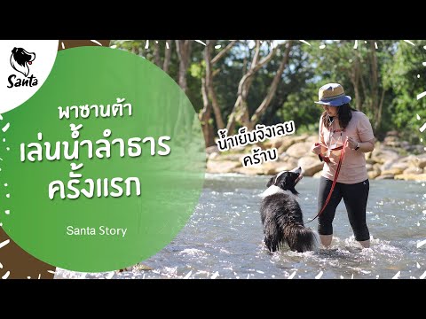 ซานต้าเล่นน้ำลำธารครั้งแรก ที่ริมธารรีสอร์ท นครนายก | Santa Travel [Ep.05]