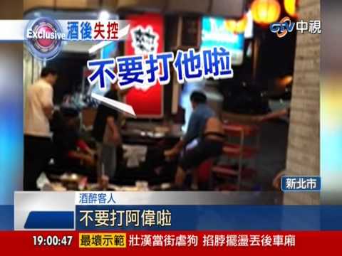 【中視獨家新聞】好友聚餐喝茫竟"翻桌" 醉客大鬧熱炒店