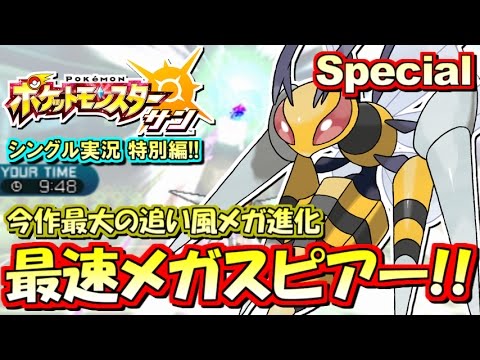 ポケモンsm 最速全抜きエース型メガスピアー シングル対戦実況スペシャル ポケモンサン ムーン Youtube