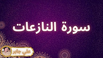 سورة النازعات مكررة القارئ علي جابر