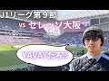 【試合観戦】YAVAY試合を観てきた!