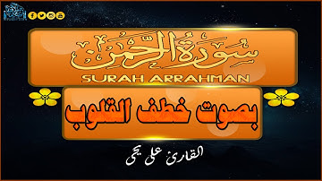 🌿✨سورة الرحمن | عروس القرآن تهز القلوب وتُحيي الأرواح 🌿✨ بصوت القارئ على يحى#قرآن #راحة_نفسية