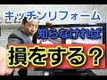 キッチンリフォーム知らなければ損をする?【キッチン基礎知識②】