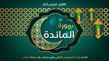 5 - سورة المائدة - القارئ ادريس ابكر | Quran : idriss Abkar - Sourat Al Maida