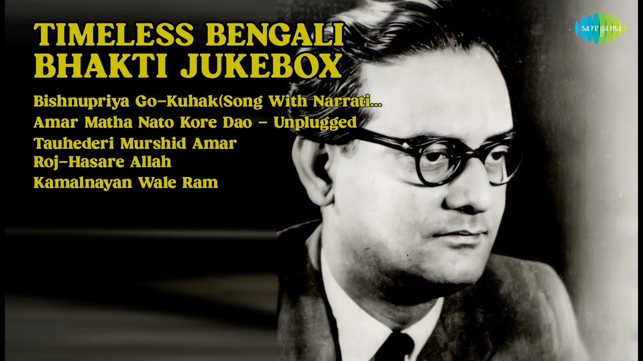 চিরন্তন বাংলা ভক্তিগীতি | Hemant Kumar Songs | Bishnupriya GoKuhakSong With Narration