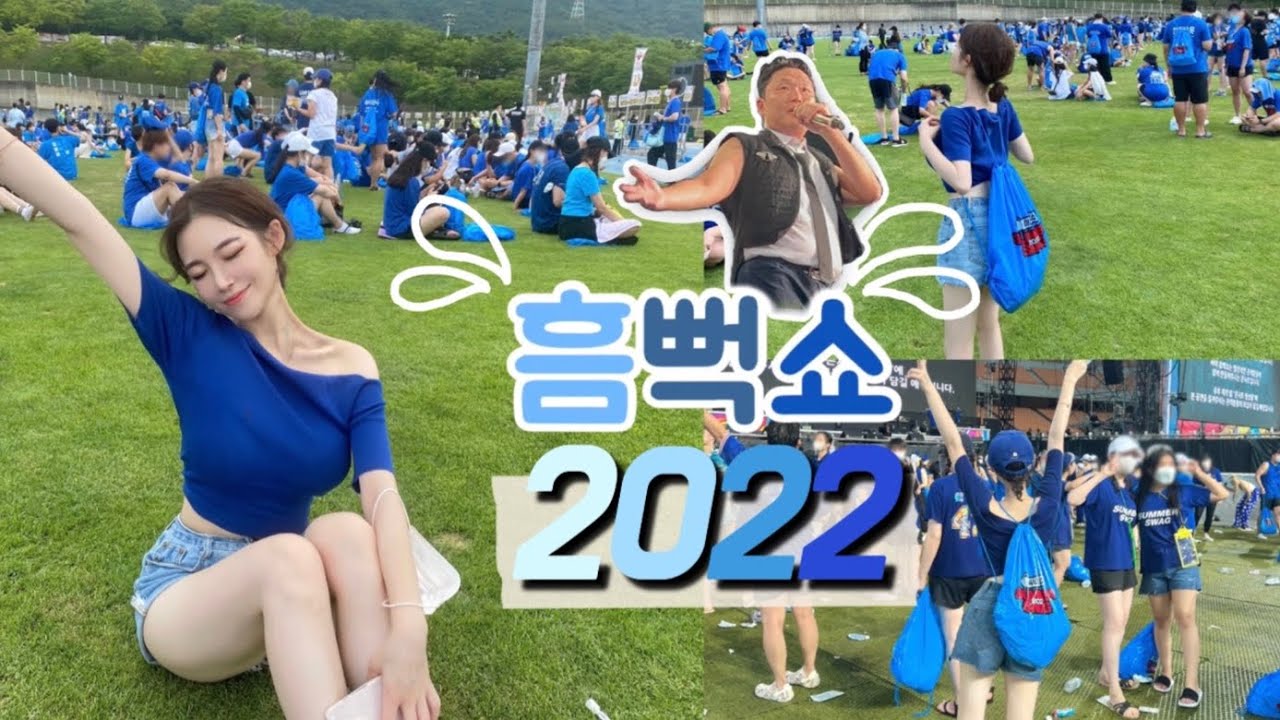 [vlog]잊지못할 2022흠뻑쇼💦💙(#흠뻑쇼 /#싸이 /#2022흠뻑쇼 / 대구흠뻑쇼/#화들짝 )