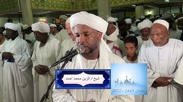 شيخ الزين محمد احمد - سورة الزلزلة