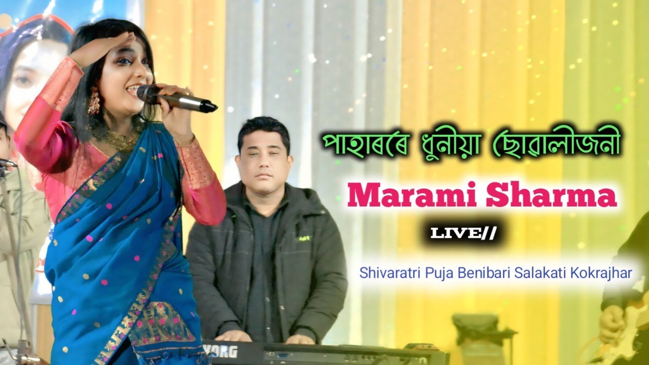 পাহাৰৰে ধুনীয়া ছোৱালীজনী ll Marami Sharma ll Shivaratri Puja Benibari Salakati Kokrajhar 