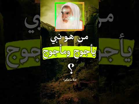 من هو نبي يأجوج ومأجوج ابن عثيمين رحمه الله