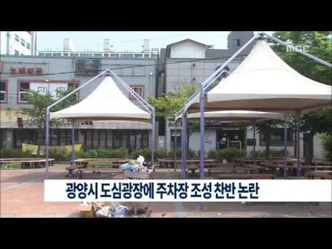 [뉴스데스크]광양시 도심광장에 주차장조성 논란(20150615월)