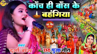 छठ गीत chhath geet काॅंच ही बाॅंस के बहंगिया दुर्गा बाॅस हीट स्टेज शो - durga boss new chhath geet