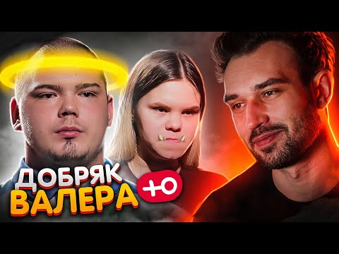 Видео: ДОБРЯК ВАЛЕРА / новый сезон (7 сезон / 4 серия)